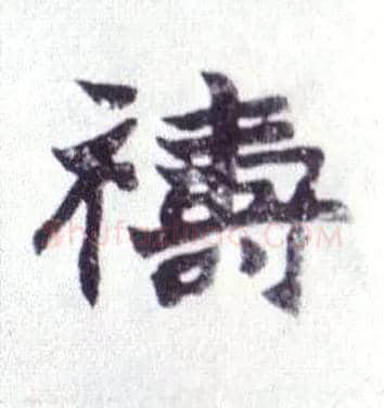 祷毛笔楷书写法,摘自清赵之谦楷书南唐四百九十六字册