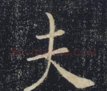 夫字褚遂良毛笔楷书书法写法,摘自雁塔圣教序