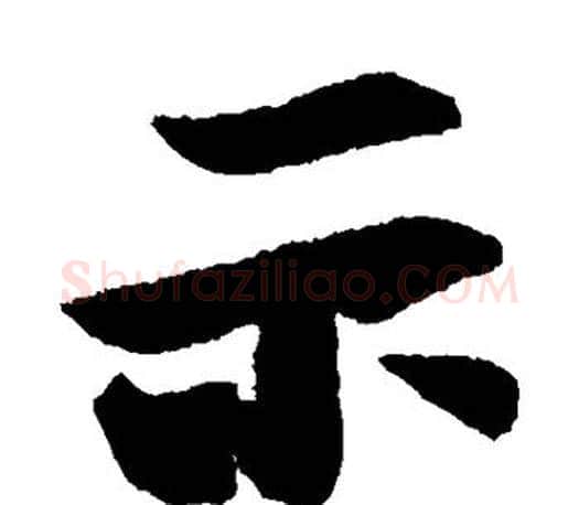 示字王羲之毛笔楷书写法,摘自王羲之毛笔楷书作品