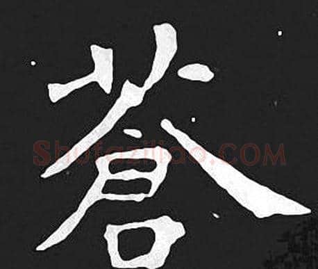 蒼字王羲之毛笔小楷写法,摘自王羲之毛笔小楷作品