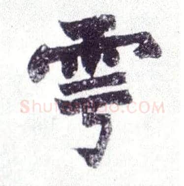 雩毛笔楷书写法,摘自清赵之谦楷书南唐四百九十六字册