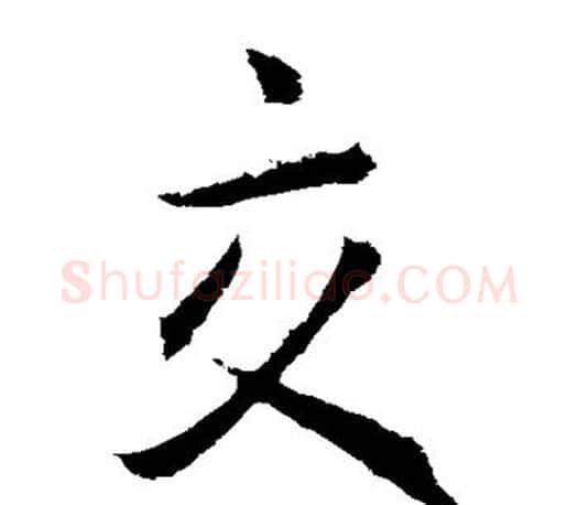 交字王羲之毛笔楷书写法,摘自王羲之毛笔楷书作品