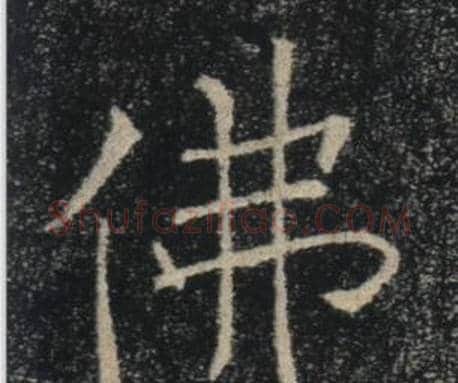 佛字褚遂良毛笔楷书书法写法,摘自雁塔圣教序