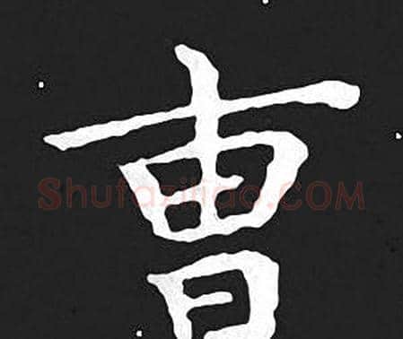 曹字王羲之毛笔小楷写法,摘自王羲之毛笔小楷作品