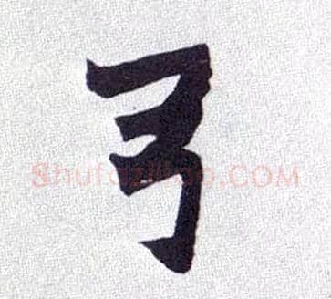 弓毛笔楷书写法,摘自清赵之谦楷书南唐四百九十六字册
