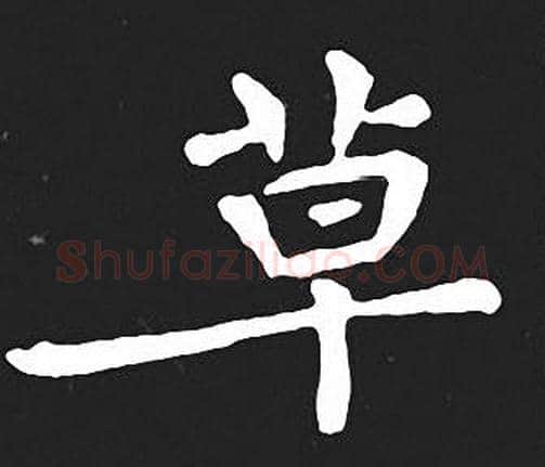 草字王羲之毛笔小楷写法,摘自王羲之毛笔小楷作品