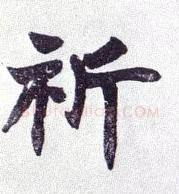 祈毛笔楷书写法,摘自清赵之谦楷书南唐四百九十六字册