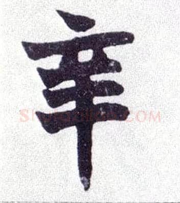 辛毛笔楷书写法,摘自清赵之谦楷书南唐四百九十六字册