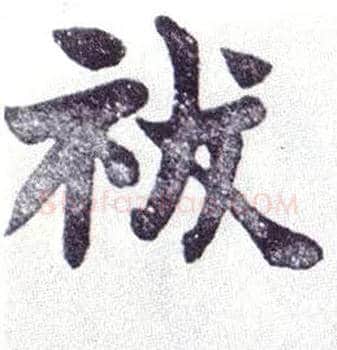 祓毛笔楷书写法,摘自清赵之谦楷书南唐四百九十六字册