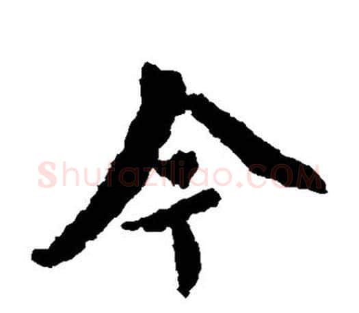 今字王羲之毛笔楷书写法,摘自王羲之毛笔楷书作品