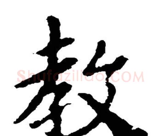 教字王羲之毛笔楷书写法,摘自王羲之毛笔楷书作品