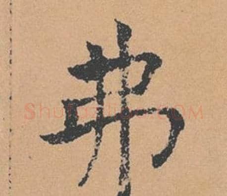 弗字褚遂良毛笔楷书书法写法,摘自倪宽赞