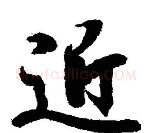 近字王羲之毛笔楷书写法,摘自王羲之毛笔楷书作品