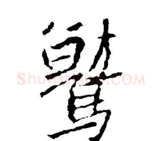 鷲字王羲之毛笔楷书写法,摘自王羲之毛笔楷书作品