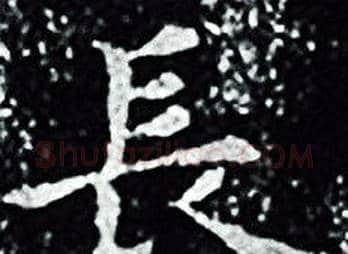 長字王羲之毛笔小楷写法,摘自王羲之毛笔小楷作品