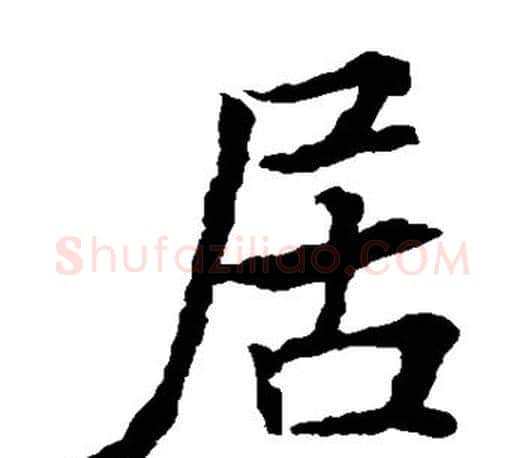 居字王羲之毛笔楷书写法,摘自王羲之毛笔楷书作品