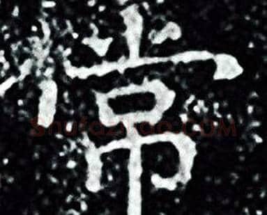 常字王羲之毛笔小楷写法,摘自王羲之毛笔小楷作品
