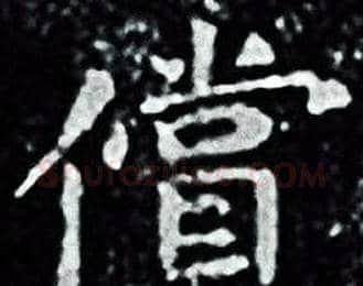 償字王羲之毛笔小楷写法,摘自王羲之毛笔小楷作品