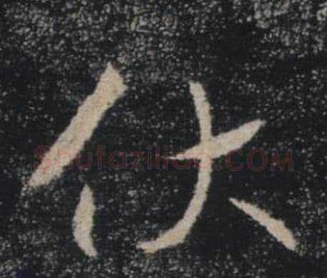 伏字褚遂良毛笔楷书书法写法,摘自雁塔圣教序