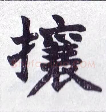攘毛笔楷书写法,摘自清赵之谦楷书南唐四百九十六字册