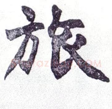 旅毛笔楷书写法,摘自清赵之谦楷书南唐四百九十六字册