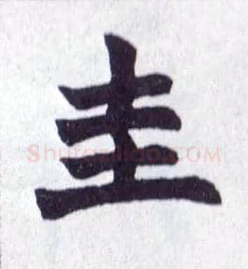 圭毛笔楷书写法,摘自清赵之谦楷书南唐四百九十六字册