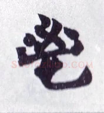 鬯毛笔楷书写法,摘自清赵之谦楷书南唐四百九十六字册◎同“畅”。