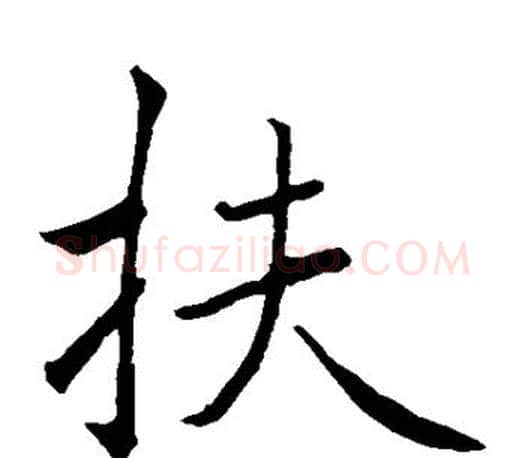 扶字褚遂良毛笔楷书书法写法,摘自褚遂良毛笔楷书书法作品