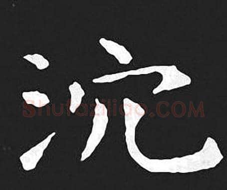 沉字王羲之毛笔小楷写法,摘自王羲之毛笔小楷作品