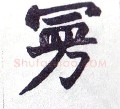 曼毛笔楷书写法,摘自清赵之谦楷书南唐四百九十六字册
