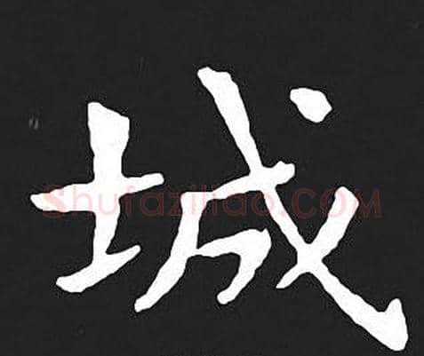 城字王羲之毛笔小楷写法,摘自王羲之毛笔小楷作品