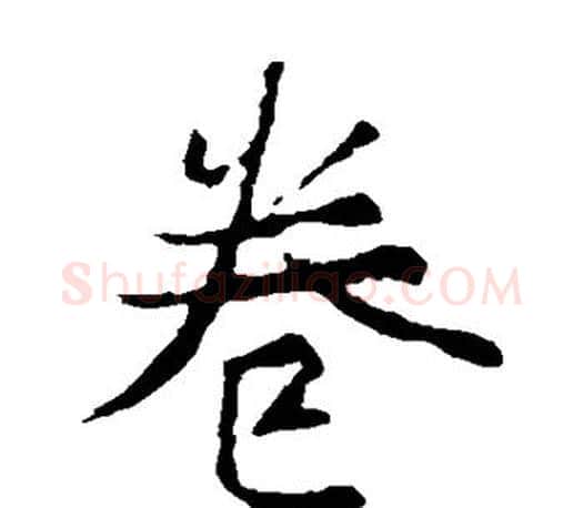 卷字王羲之毛笔楷书写法,摘自王羲之毛笔楷书作品