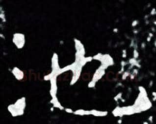池字王羲之毛笔小楷写法,摘自王羲之毛笔小楷作品