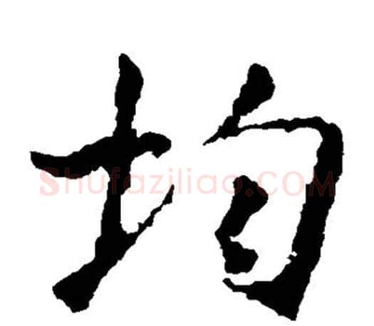 均字王羲之毛笔楷书写法,摘自王羲之毛笔楷书作品