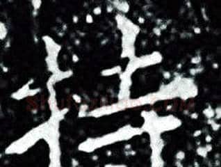 持字王羲之毛笔小楷写法,摘自王羲之毛笔小楷作品