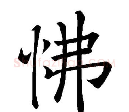 怫字褚遂良毛笔楷书书法写法,摘自褚遂良毛笔楷书书法作品