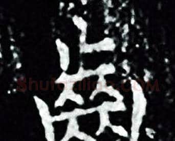 齒字王羲之毛笔小楷写法,摘自王羲之毛笔小楷作品