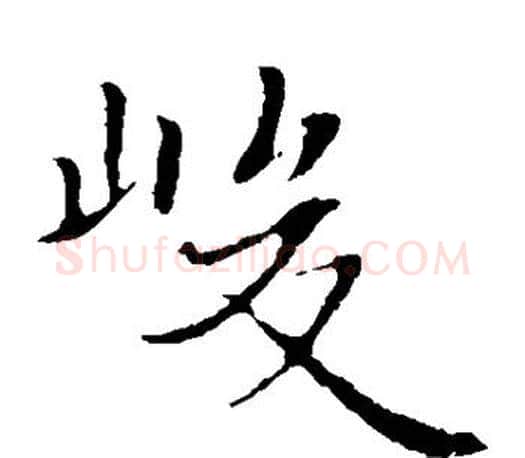 峻字王羲之毛笔楷书写法,摘自王羲之毛笔楷书作品