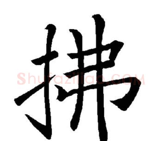 拂字褚遂良毛笔楷书书法写法,摘自褚遂良毛笔楷书书法作品