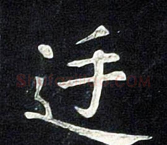 廷字张旭毛笔楷书书法写法,摘自张旭毛笔楷书书法作品