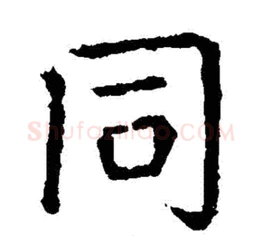 衕字张旭毛笔楷书书法写法,摘自张旭毛笔楷书书法作品