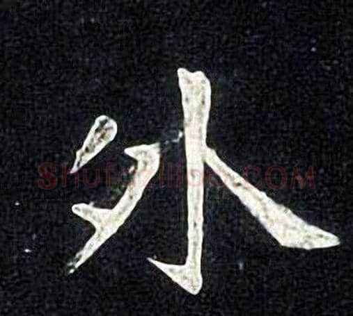 外字张旭毛笔楷书书法写法,摘自张旭毛笔楷书书法作品