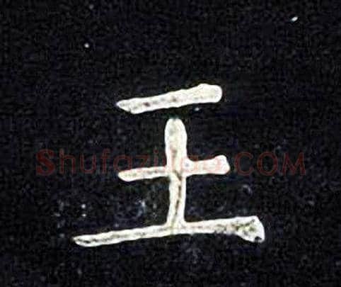 王字张旭毛笔楷书书法写法,摘自张旭毛笔楷书书法作品
