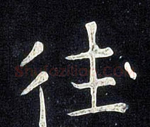 往字张旭毛笔楷书书法写法,摘自张旭毛笔楷书书法作品