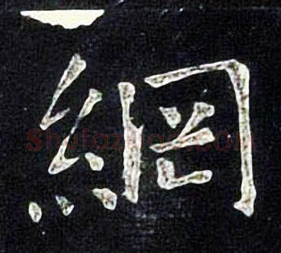 網字张旭毛笔楷书书法写法,摘自张旭毛笔楷书书法作品