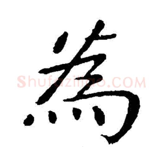 爲字张旭毛笔楷书书法写法,摘自张旭毛笔楷书书法作品