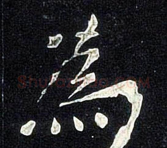 為字张旭毛笔楷书书法写法,摘自张旭毛笔楷书书法作品