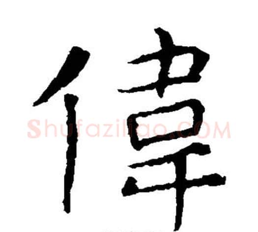 伟字张旭毛笔楷书书法写法,摘自张旭毛笔楷书书法作品