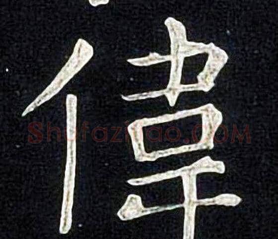 偉字张旭毛笔楷书书法写法,摘自张旭毛笔楷书书法作品