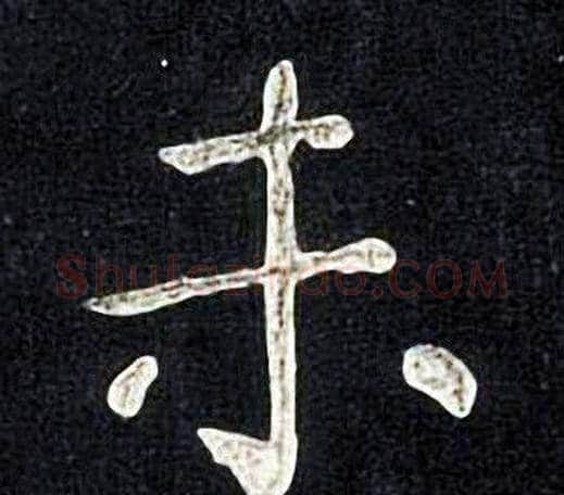 未字张旭毛笔楷书书法写法,摘自张旭毛笔楷书书法作品